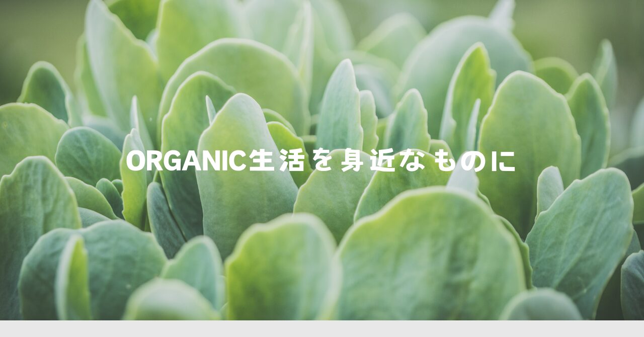 Organic生活を身近に（タイトル）